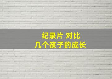 纪录片 对比几个孩子的成长